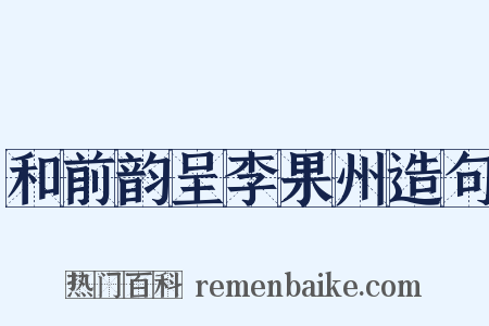 和前韵呈李果州造句是什么意思的图片